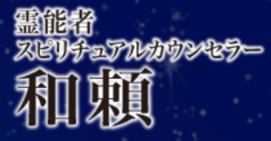 霊能者 スピリチュアルカウンセラー 和瀬